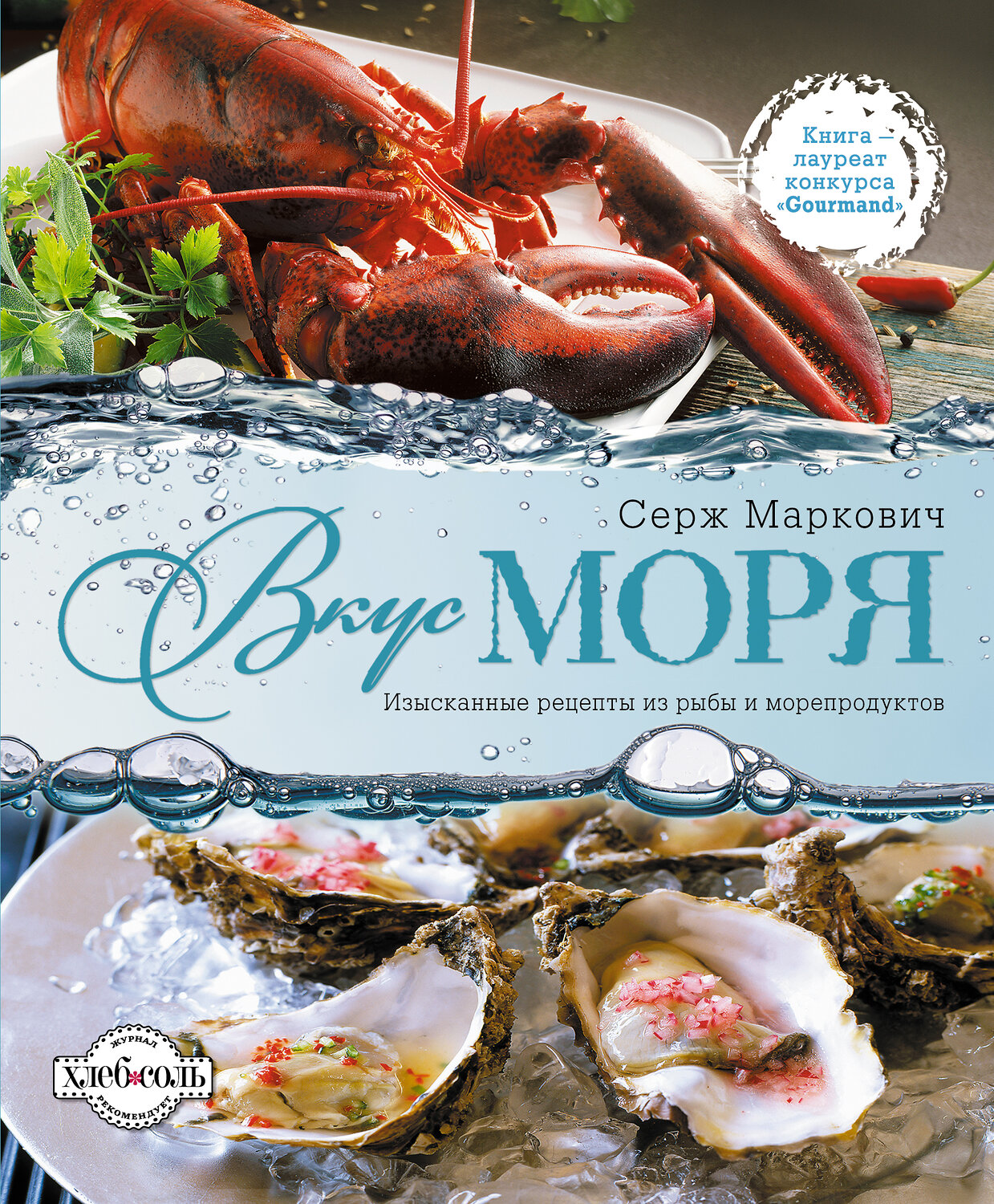 Эксмо Маркович С. "Вкус моря" 498036 978-5-699-45568-3