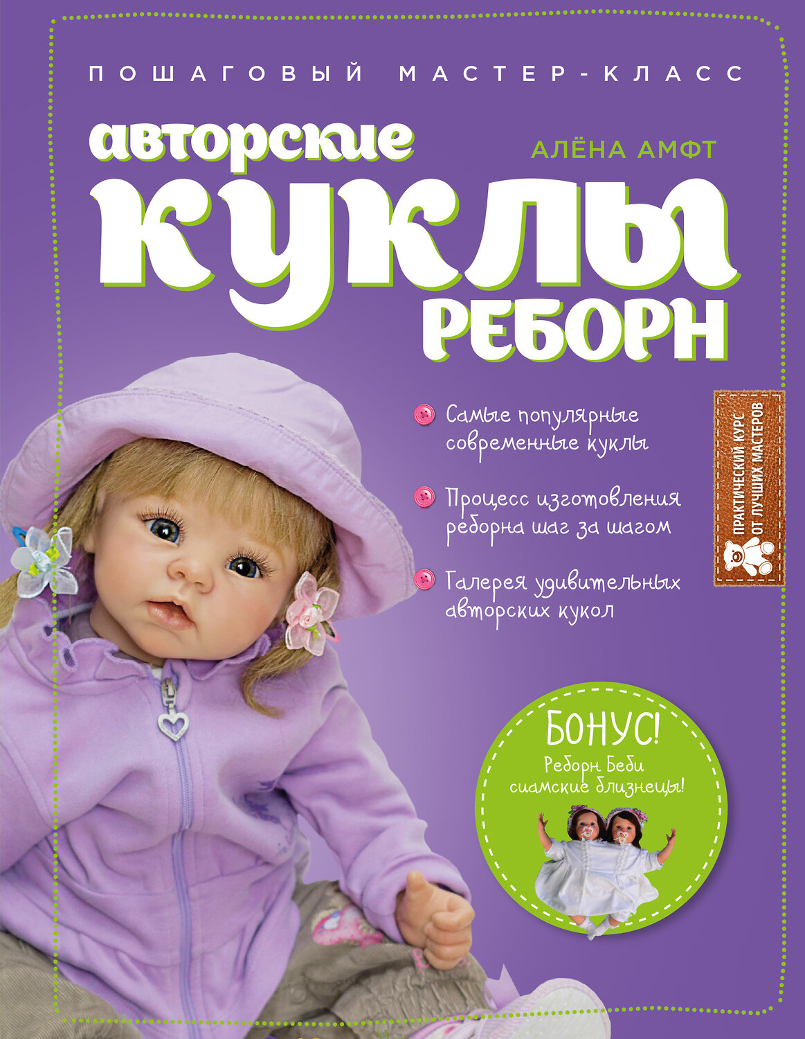 Эксмо Алёна Амфт "Авторские куклы Реборн. Пошаговый мастер-класс" 498047 978-5-699-86974-9