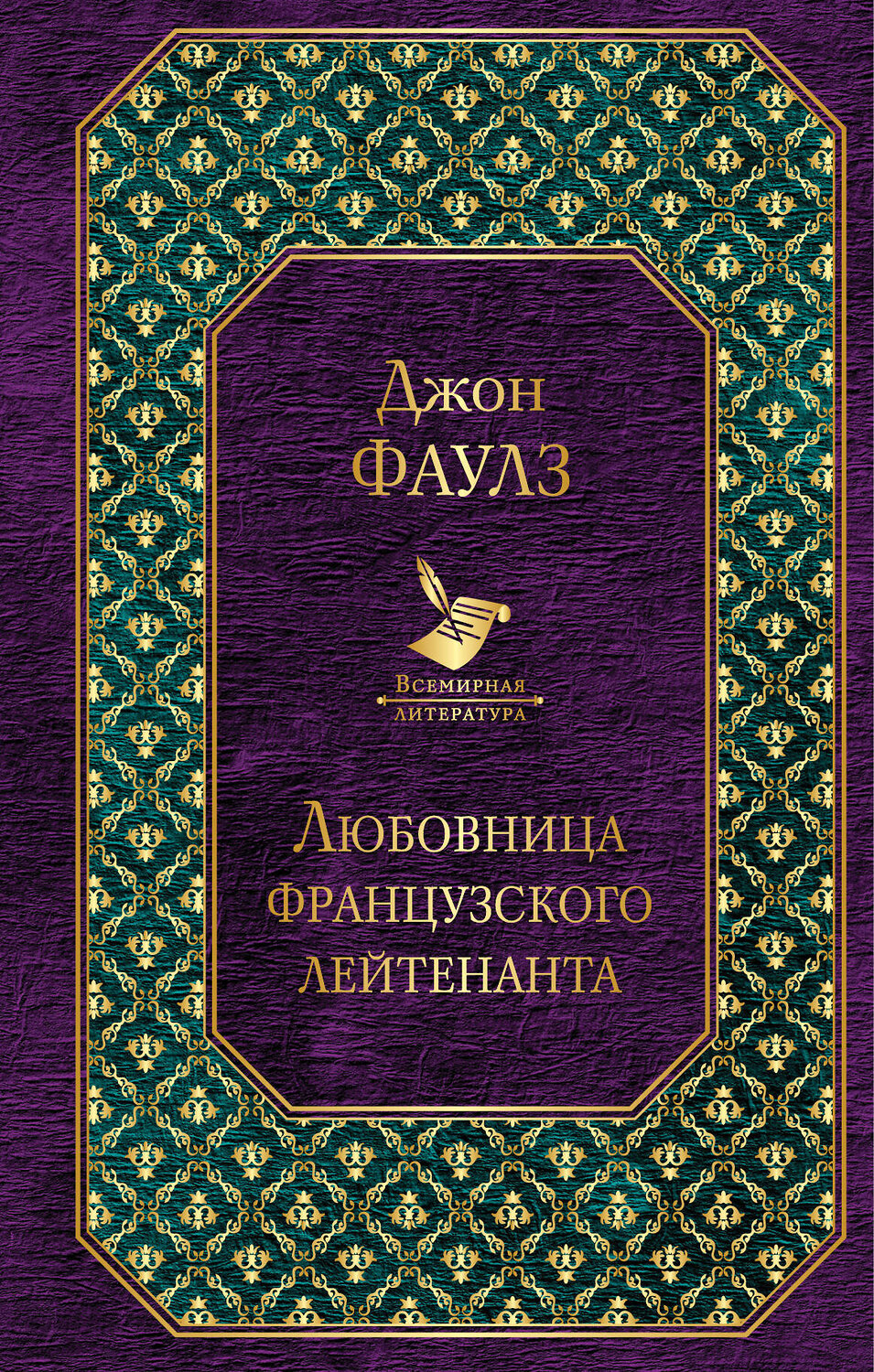 Эксмо Джон Фаулз "Любовница французского лейтенанта (новый дизайн)" 498049 978-5-699-95710-1
