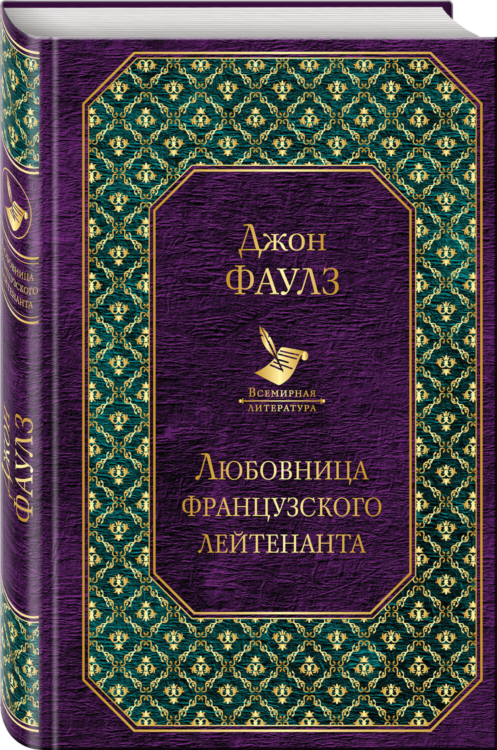 Эксмо Джон Фаулз "Любовница французского лейтенанта (новый дизайн)" 498049 978-5-699-95710-1