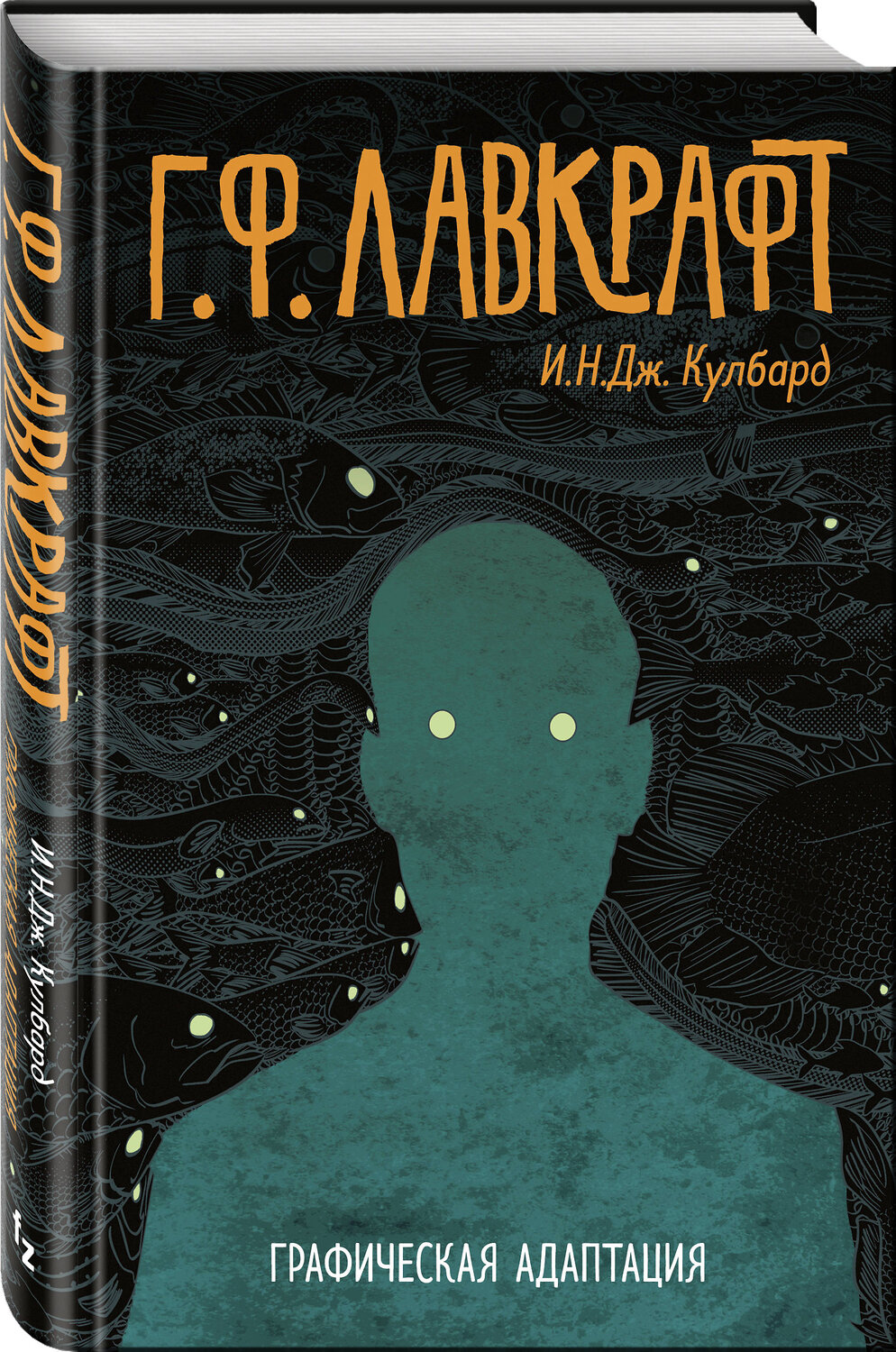 Эксмо И. Н. Дж. Кулбард "Г.Ф. Лавкрафт. Графическая адаптация" 498064 978-5-04-104377-3