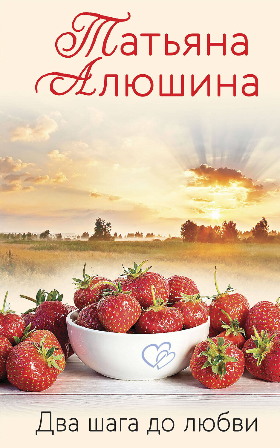 Эксмо Татьяна Алюшина "Два шага до любви" 498079 978-5-04-118037-9