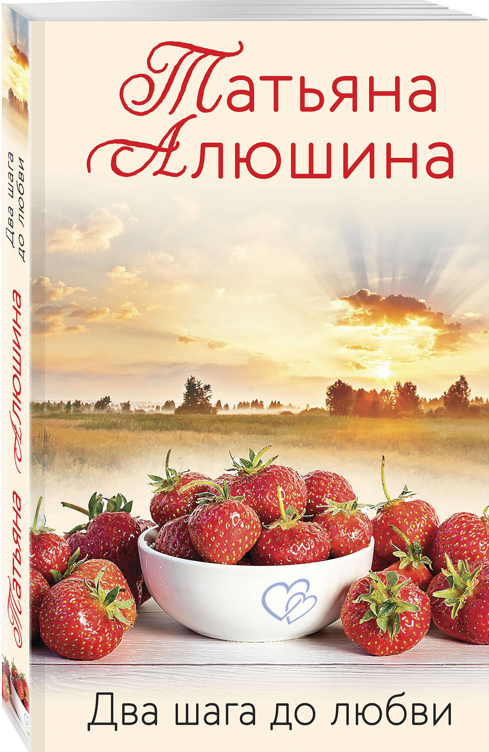 Эксмо Татьяна Алюшина "Два шага до любви" 498079 978-5-04-118037-9