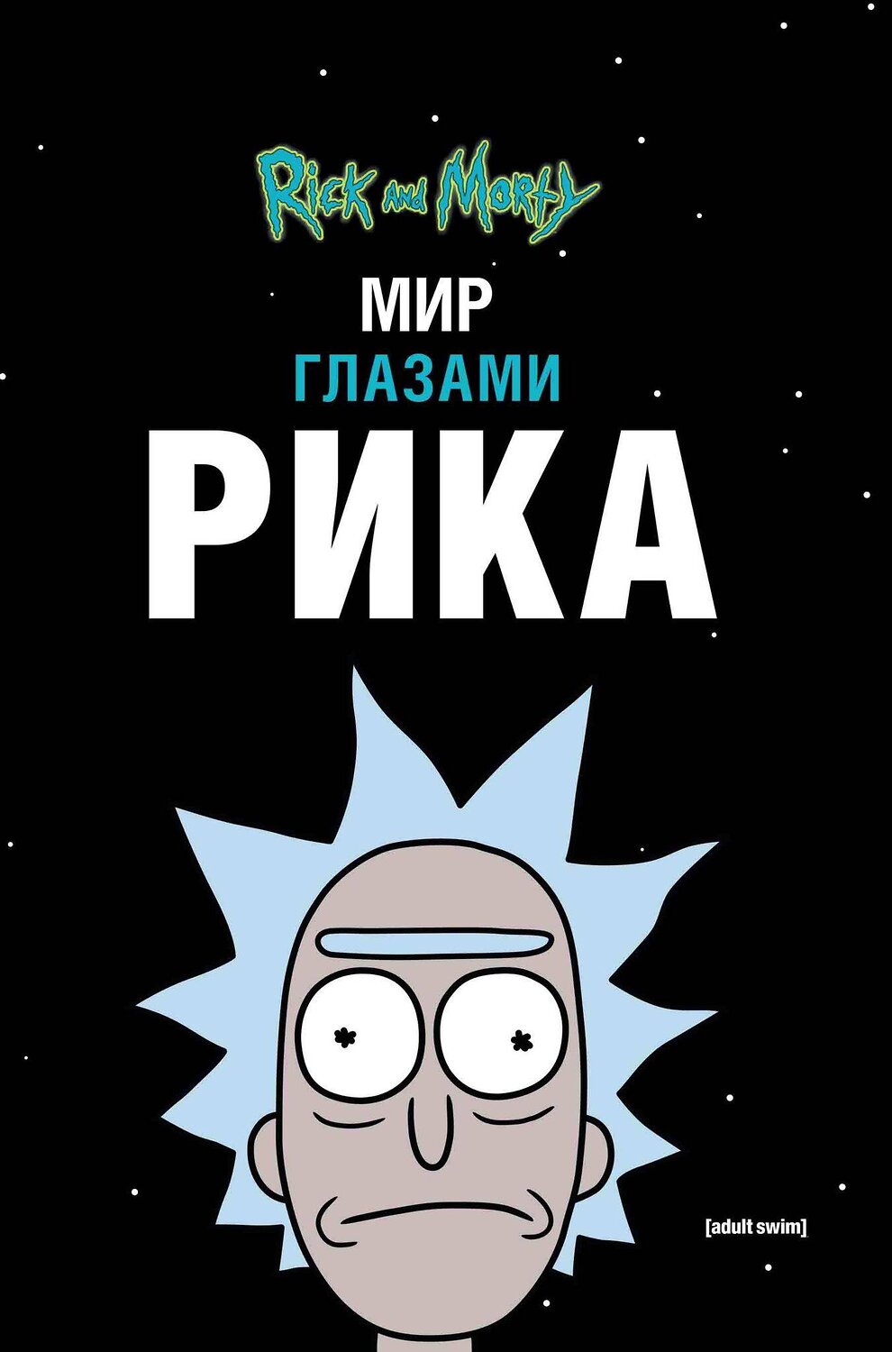 Эксмо Мэтт Карсон "Рик и Морти. Мир глазами Рика" 498086 978-5-04-122634-3