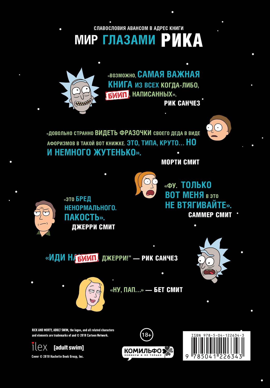 Эксмо Мэтт Карсон "Рик и Морти. Мир глазами Рика" 498086 978-5-04-122634-3
