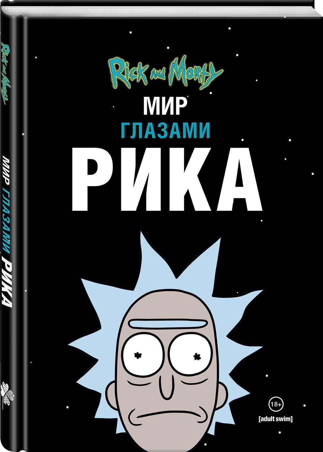 Эксмо Мэтт Карсон "Рик и Морти. Мир глазами Рика" 498086 978-5-04-122634-3