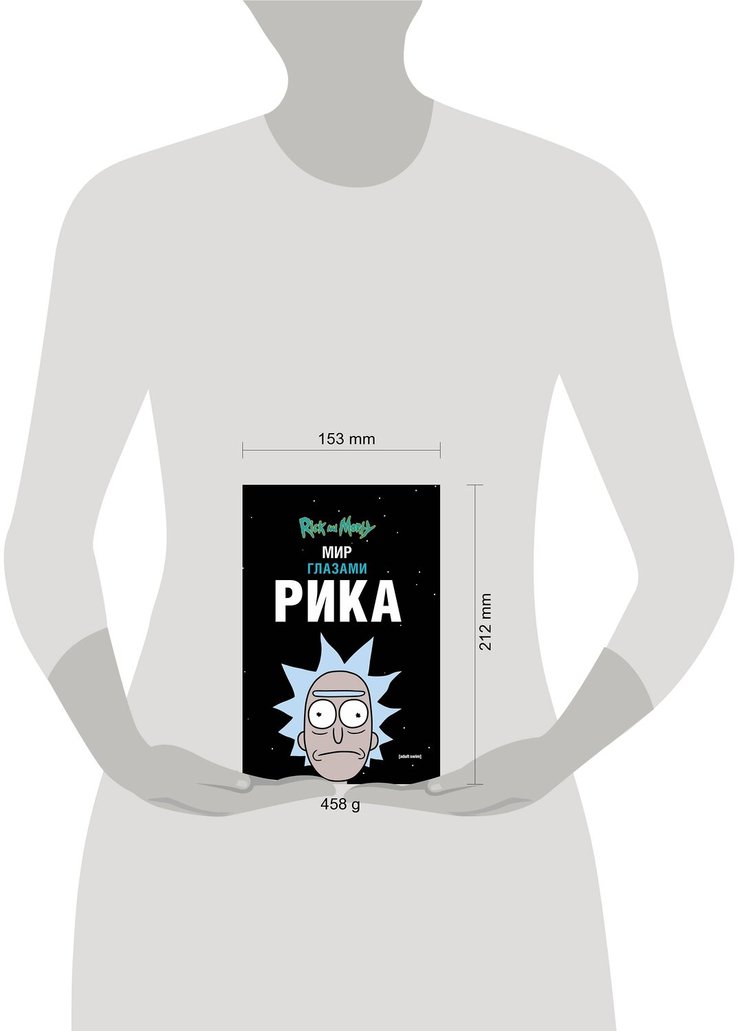 Эксмо Мэтт Карсон "Рик и Морти. Мир глазами Рика" 498086 978-5-04-122634-3