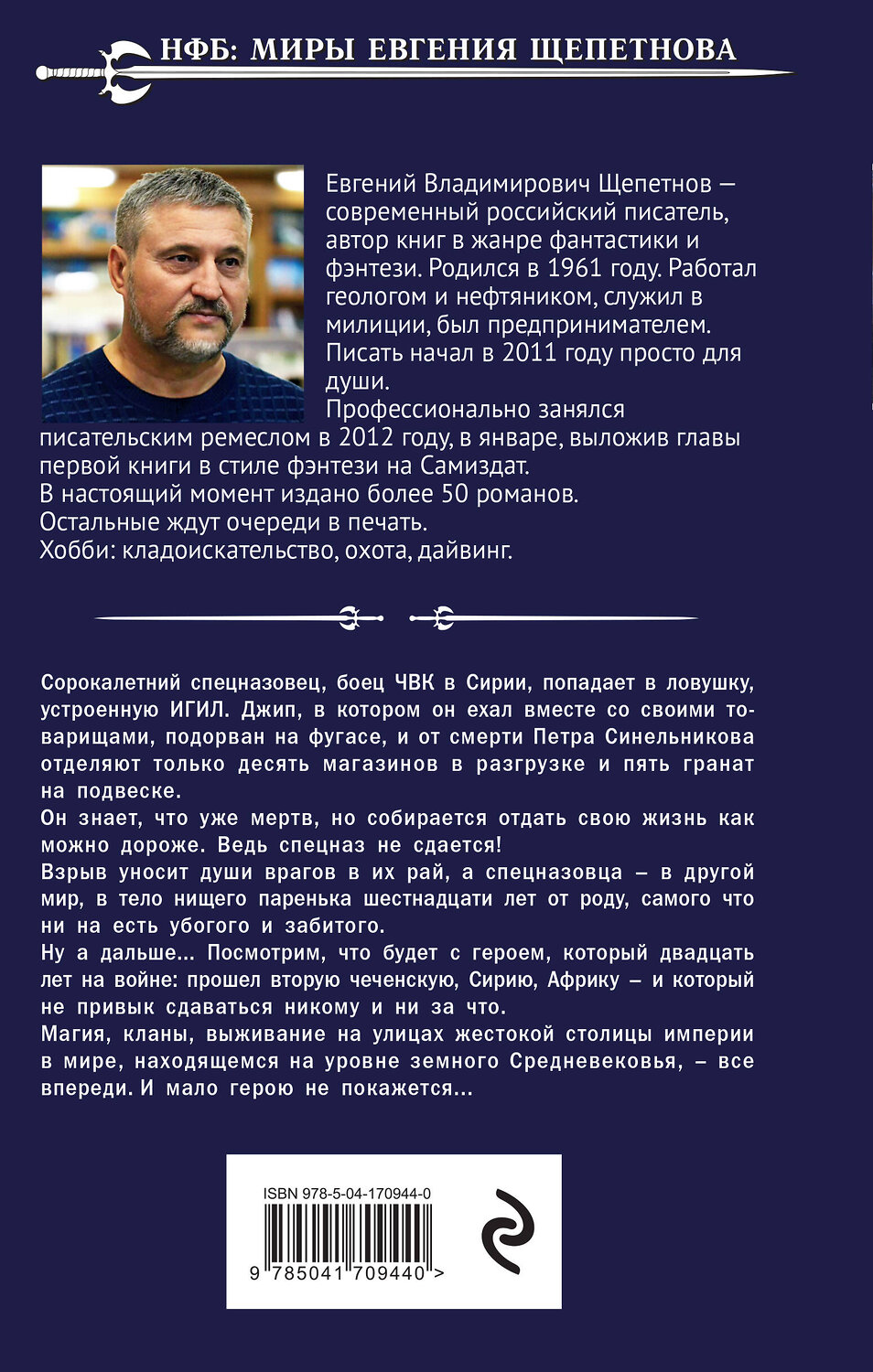 Эксмо Евгений Щепетнов "Бандит" 498094 978-5-04-170944-0