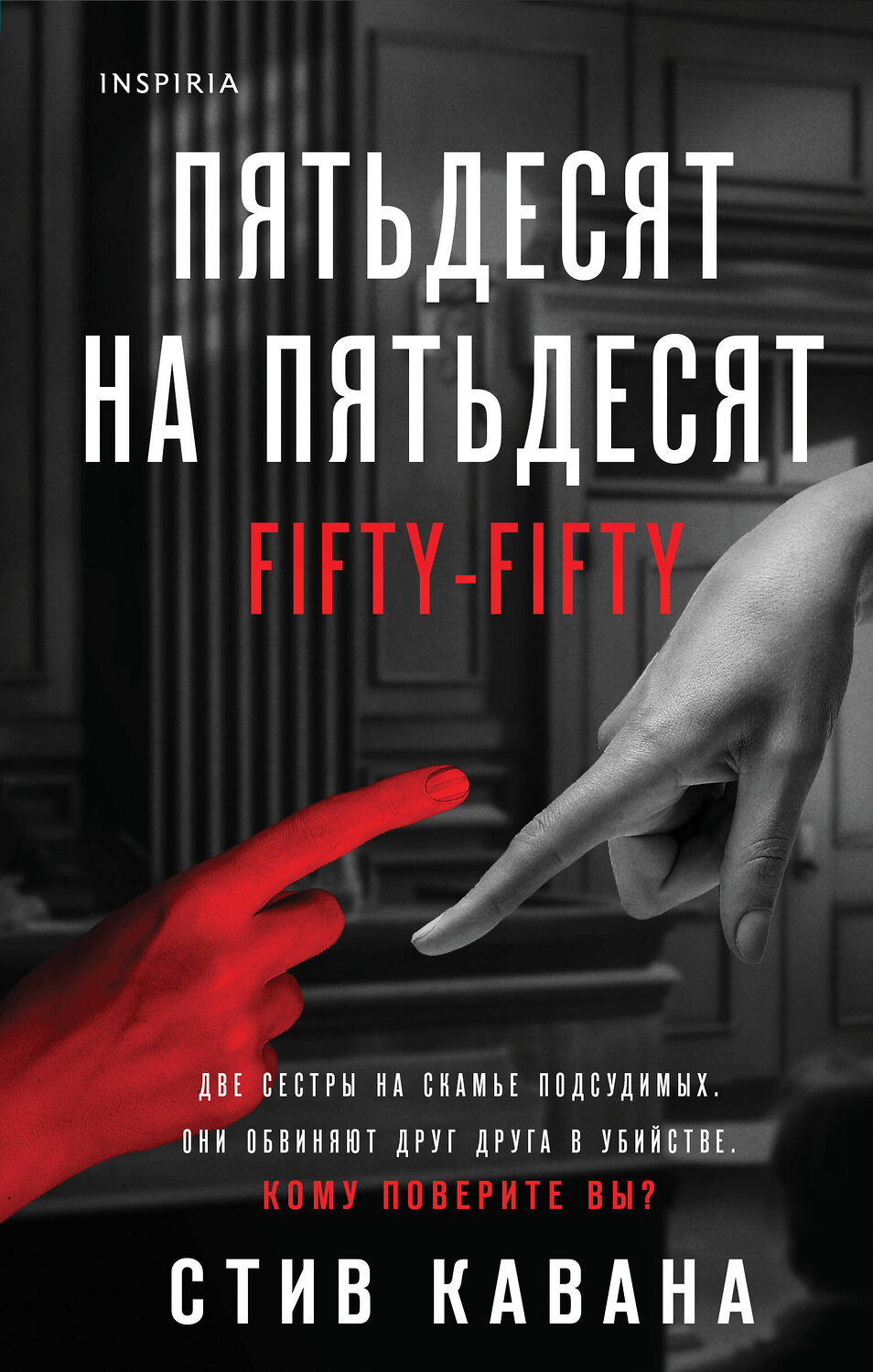 Эксмо Стив Кавана "Пятьдесят на пятьдесят" 498149 978-5-04-209032-5