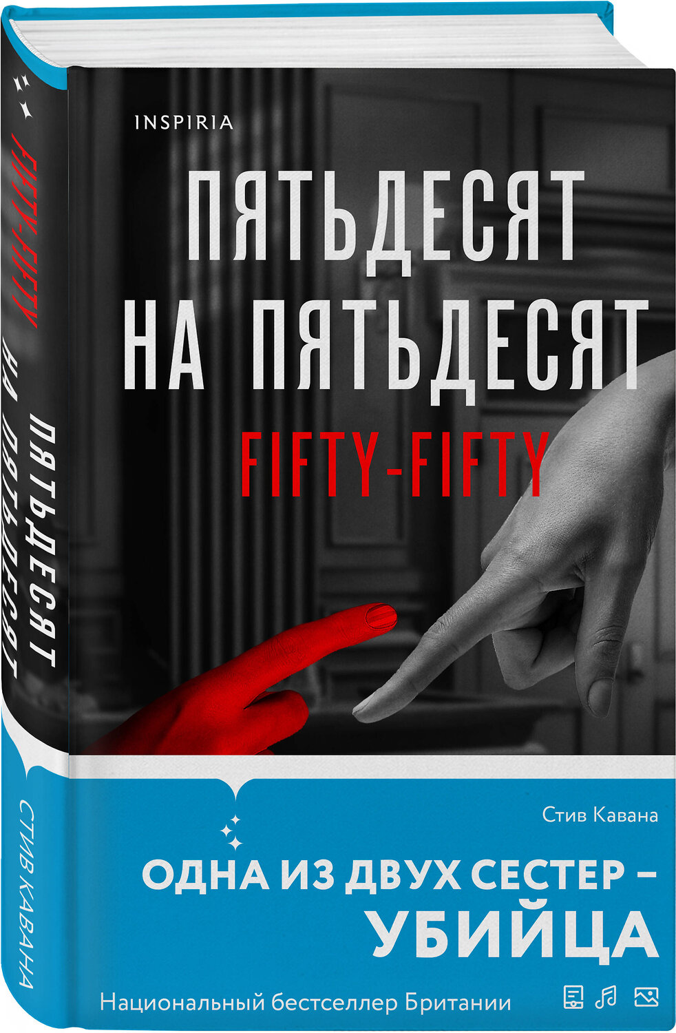 Эксмо Стив Кавана "Пятьдесят на пятьдесят" 498149 978-5-04-209032-5