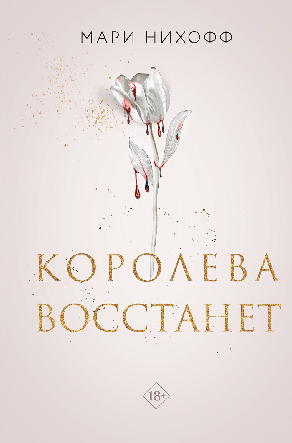 Эксмо Нихофф М. "Комплект из 2-х книг: Когда король падет + Королева восстанет" 498226 978-5-04-217616-6