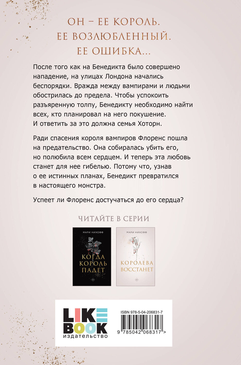 Эксмо Нихофф М. "Комплект из 2-х книг: Когда король падет + Королева восстанет" 498226 978-5-04-217616-6