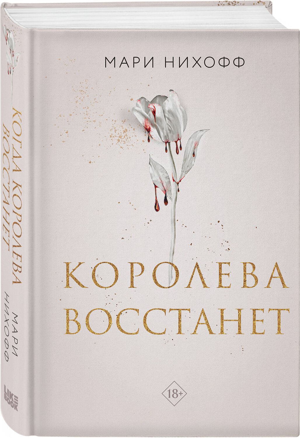Эксмо Нихофф М. "Комплект из 2-х книг: Когда король падет + Королева восстанет" 498226 978-5-04-217616-6