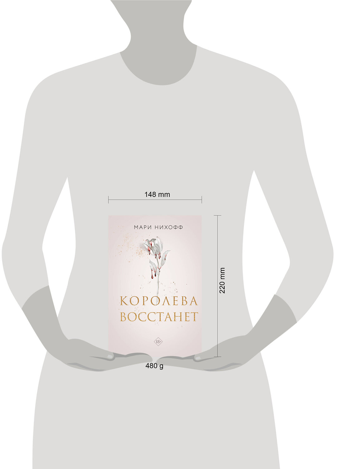Эксмо Нихофф М. "Комплект из 2-х книг: Когда король падет + Королева восстанет" 498226 978-5-04-217616-6