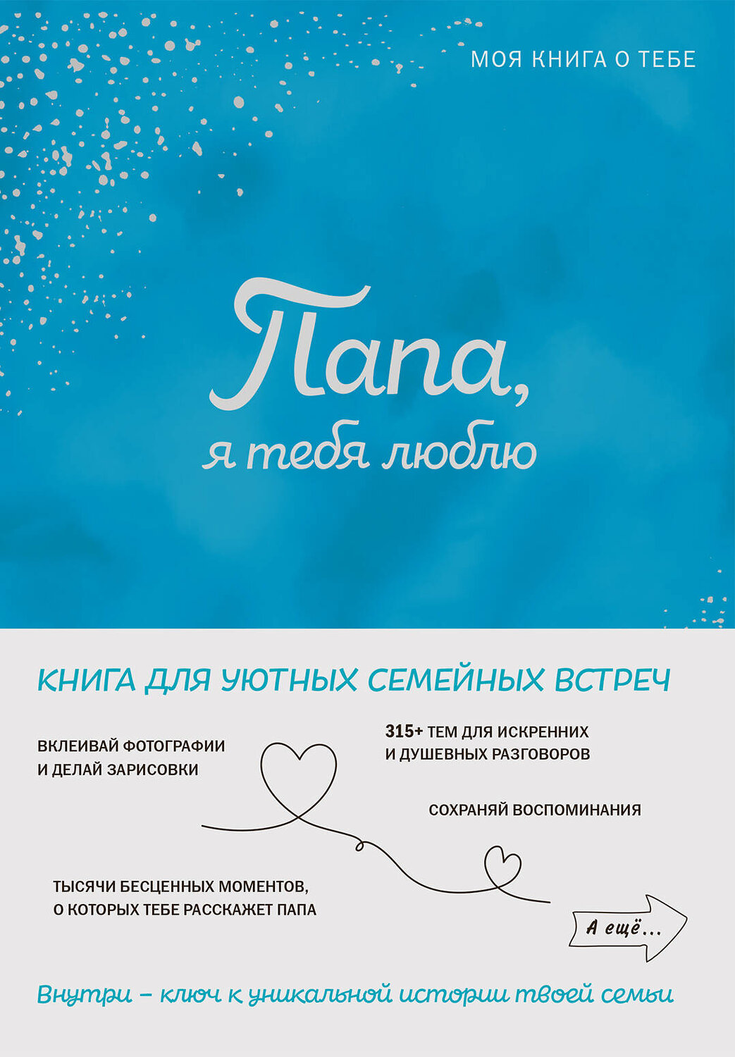 Эксмо "Комплект из 2х книг. Мама, я тебя люблю! Моя книга о тебе + Папа, я тебя люблю! Моя книга о тебе (ИК)" 498227 978-5-04-217761-3