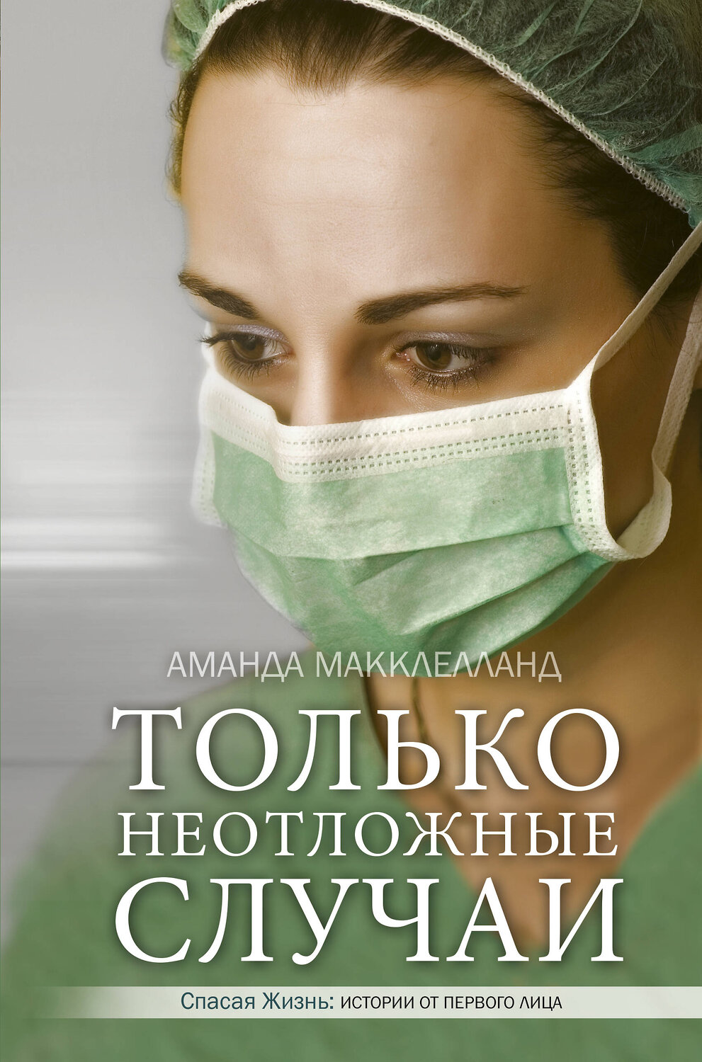 АСТ Аманда Макклелланд "Только неотложные случаи" 498234 978-5-17-112826-5