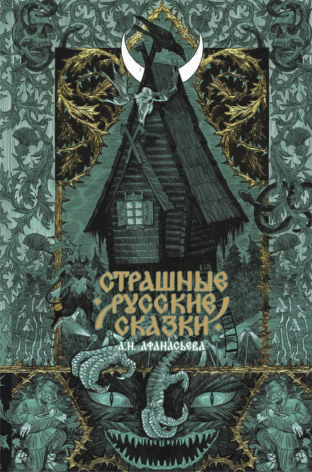 АСТ . "Страшные русские сказки" 498261 978-5-17-168629-1