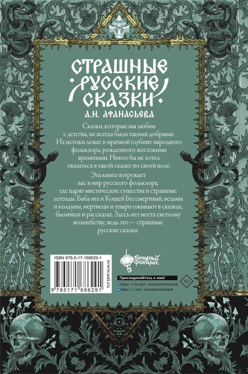 АСТ . "Страшные русские сказки" 498261 978-5-17-168629-1