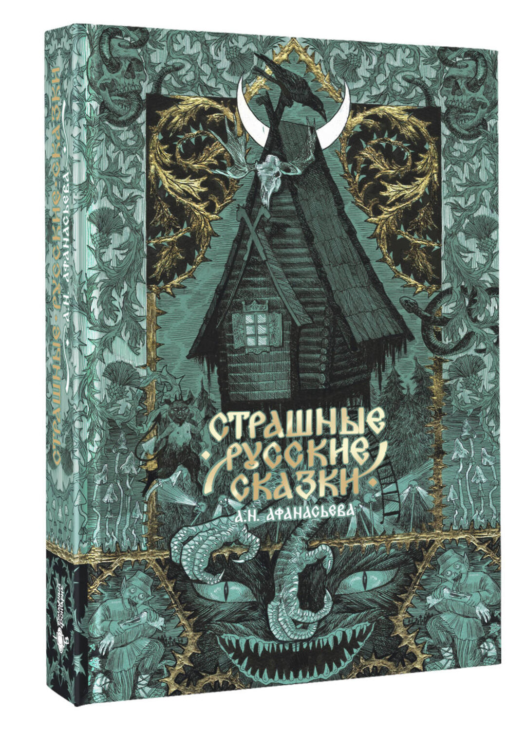 АСТ . "Страшные русские сказки" 498261 978-5-17-168629-1