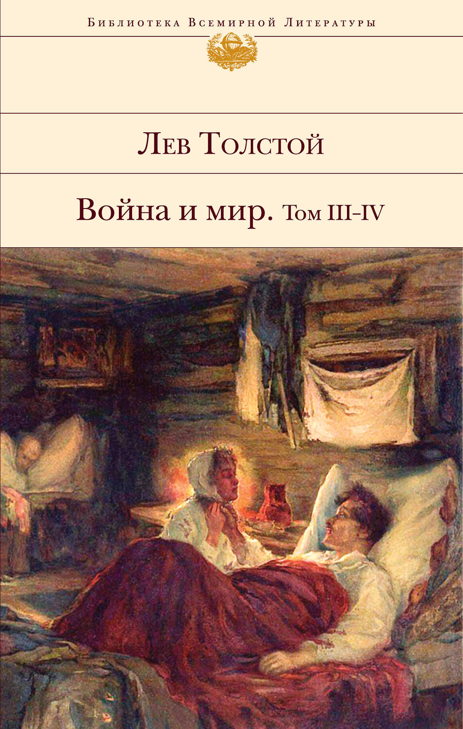 Эксмо Лев Толстой "Война и мир. Том III-IV" 500060 978-5-04-107907-9
