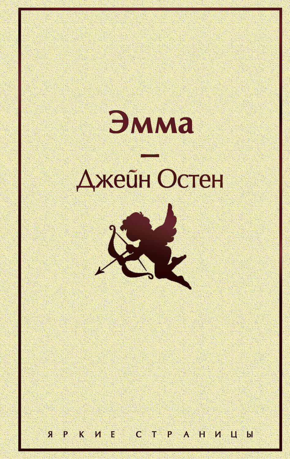Эксмо Джейн Остен "Эмма. Легкий роман о браке, возрасте и социальном статусе" 500065 978-5-04-109935-0