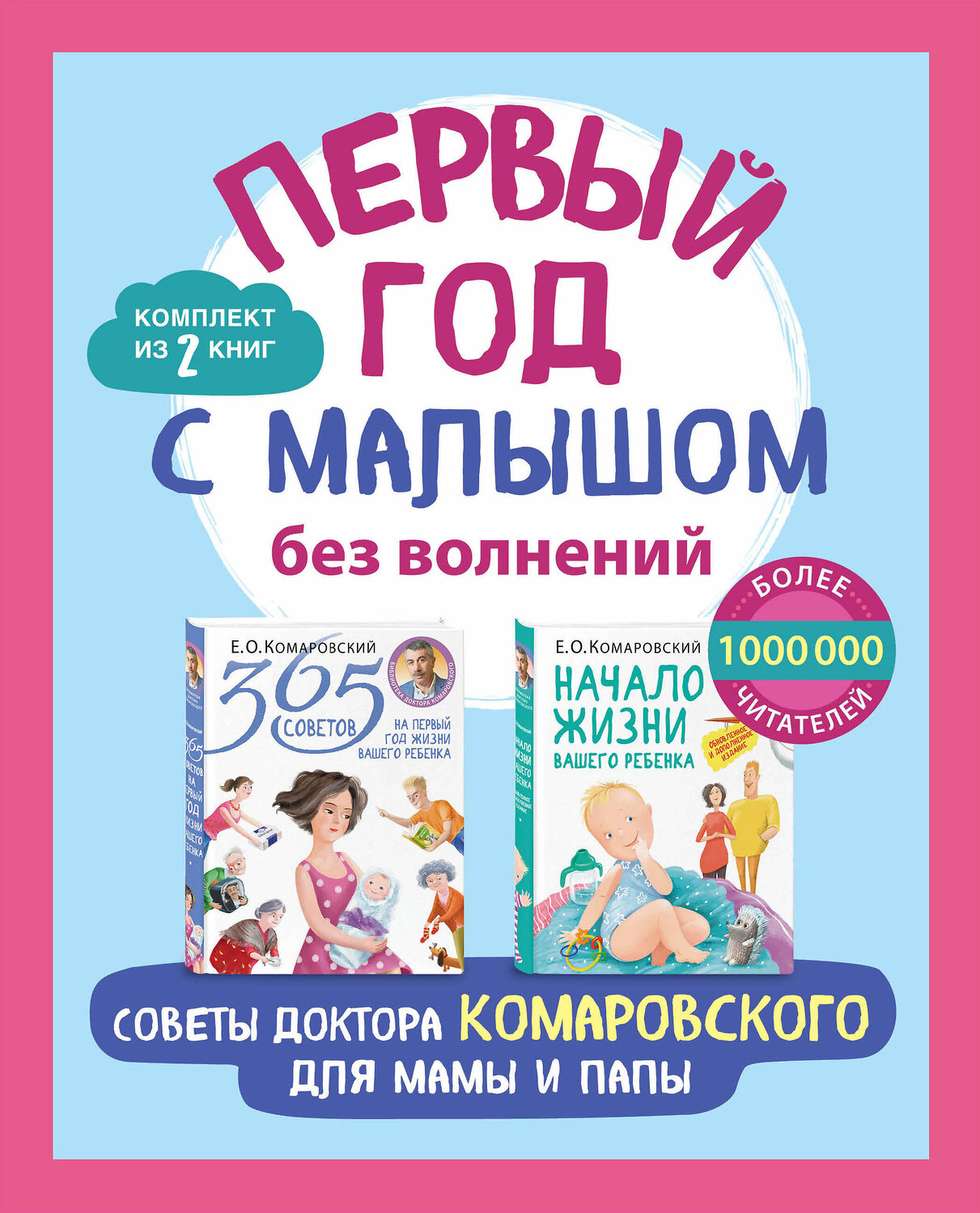 Эксмо "Первый год с малышом без волнений. Советы доктора Комаровского для мамы и папы. Комплект из 2 книг: «365 советов на первый год жизни вашего ребенка..." 500082 978-5-04-119138-2
