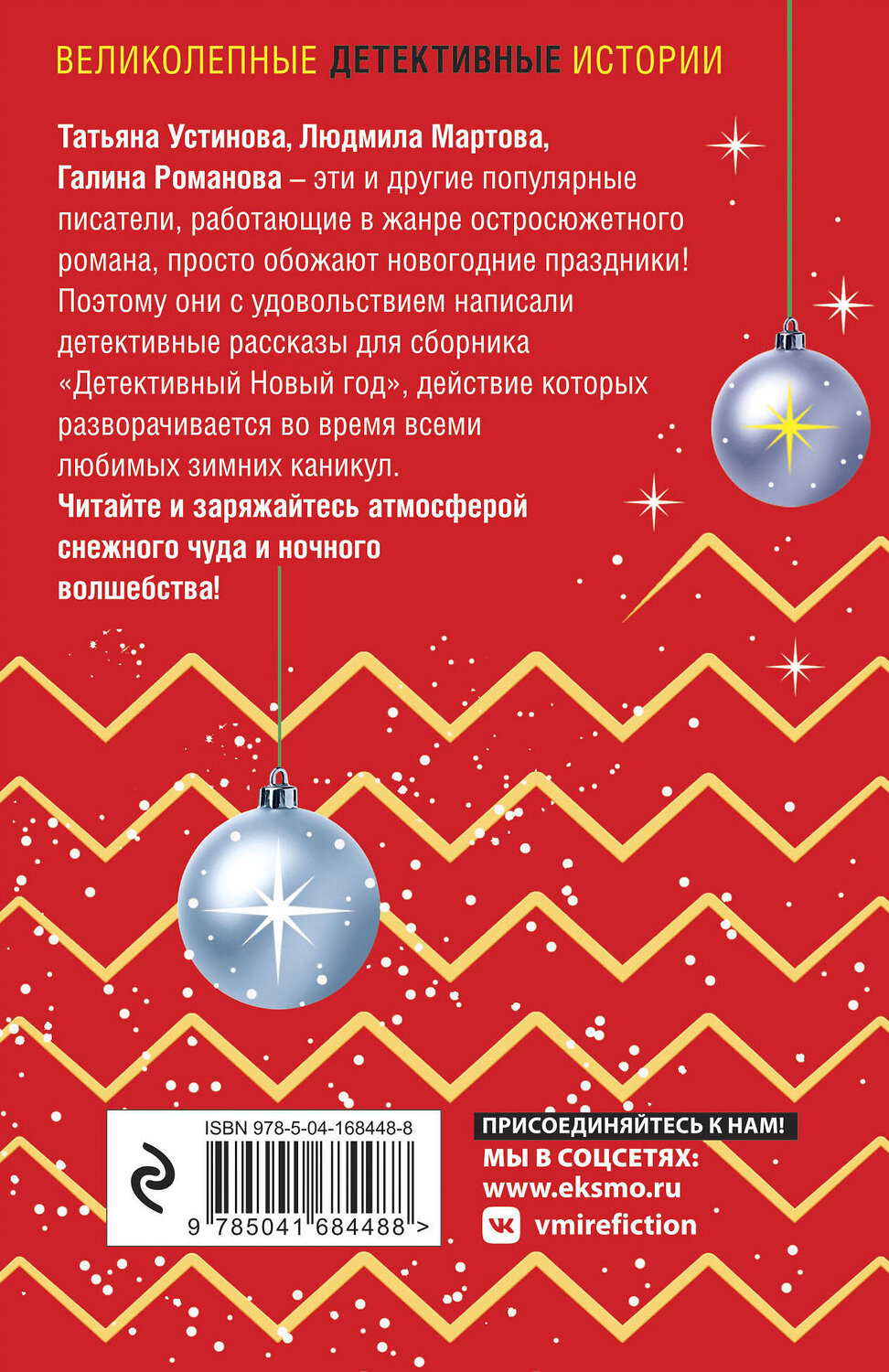 Эксмо Татьяна Устинова, Людмила Мартова, Галина Романова и другие "Детективный Новый год" 500114 978-5-04-168448-8