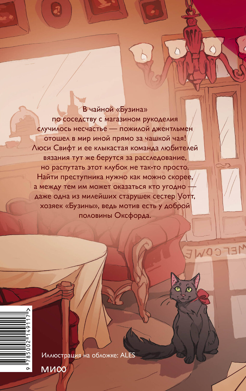 Эксмо Нэнси Уоррен "Убийство в чайной «Бузина». Вампирский клуб вязания" 500206 978-5-00214-911-7