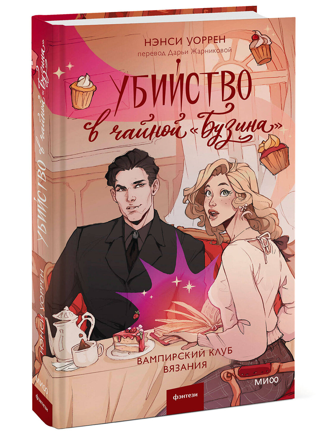 Эксмо Нэнси Уоррен "Убийство в чайной «Бузина». Вампирский клуб вязания" 500206 978-5-00214-911-7