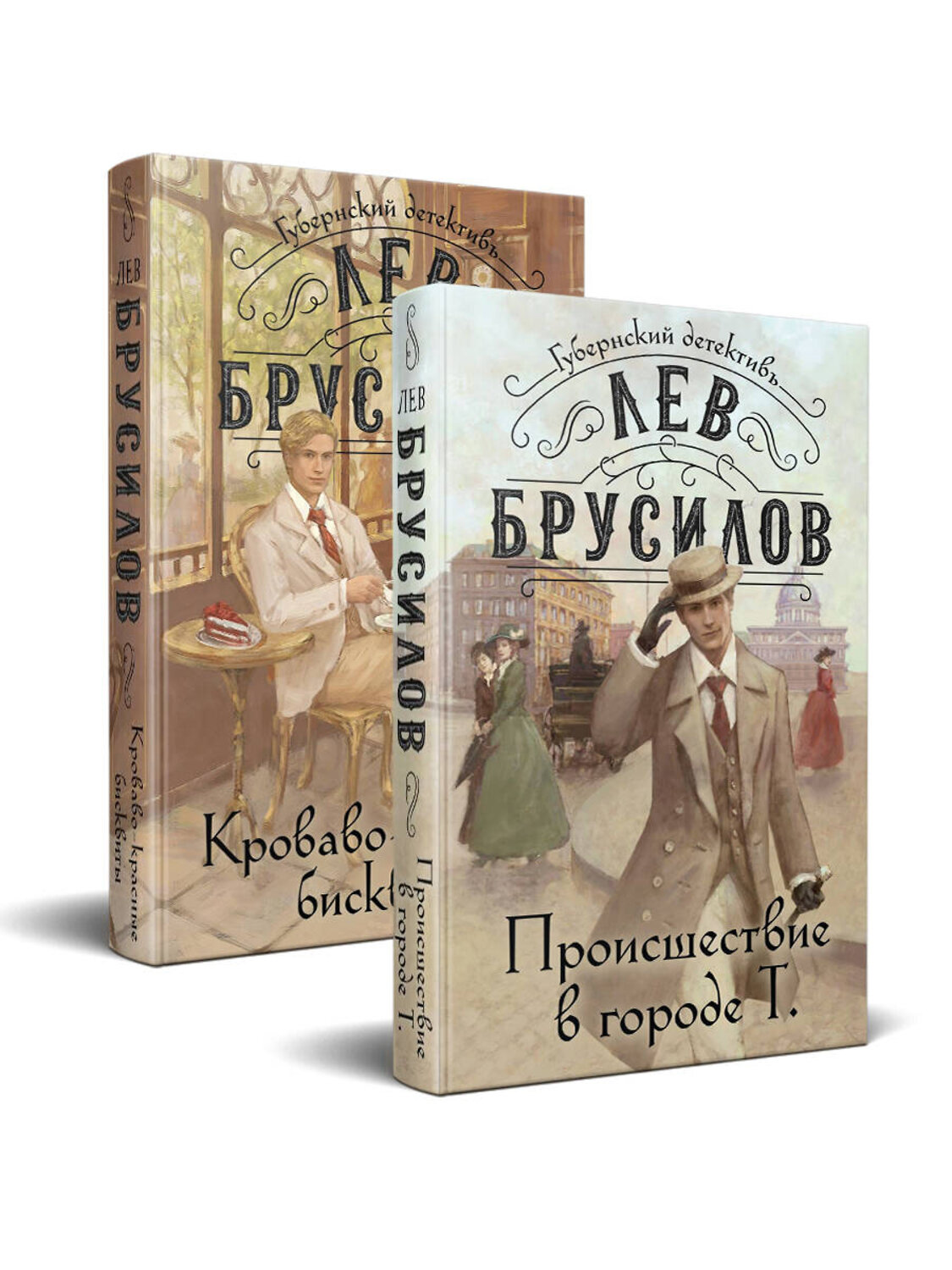 Эксмо Лев Брусилов "Комплект из 2-х книг. Происшествие в городе Т. (#1) + Кроваво-красные бисквиты (#2)" 500236 978-5-04-215709-7