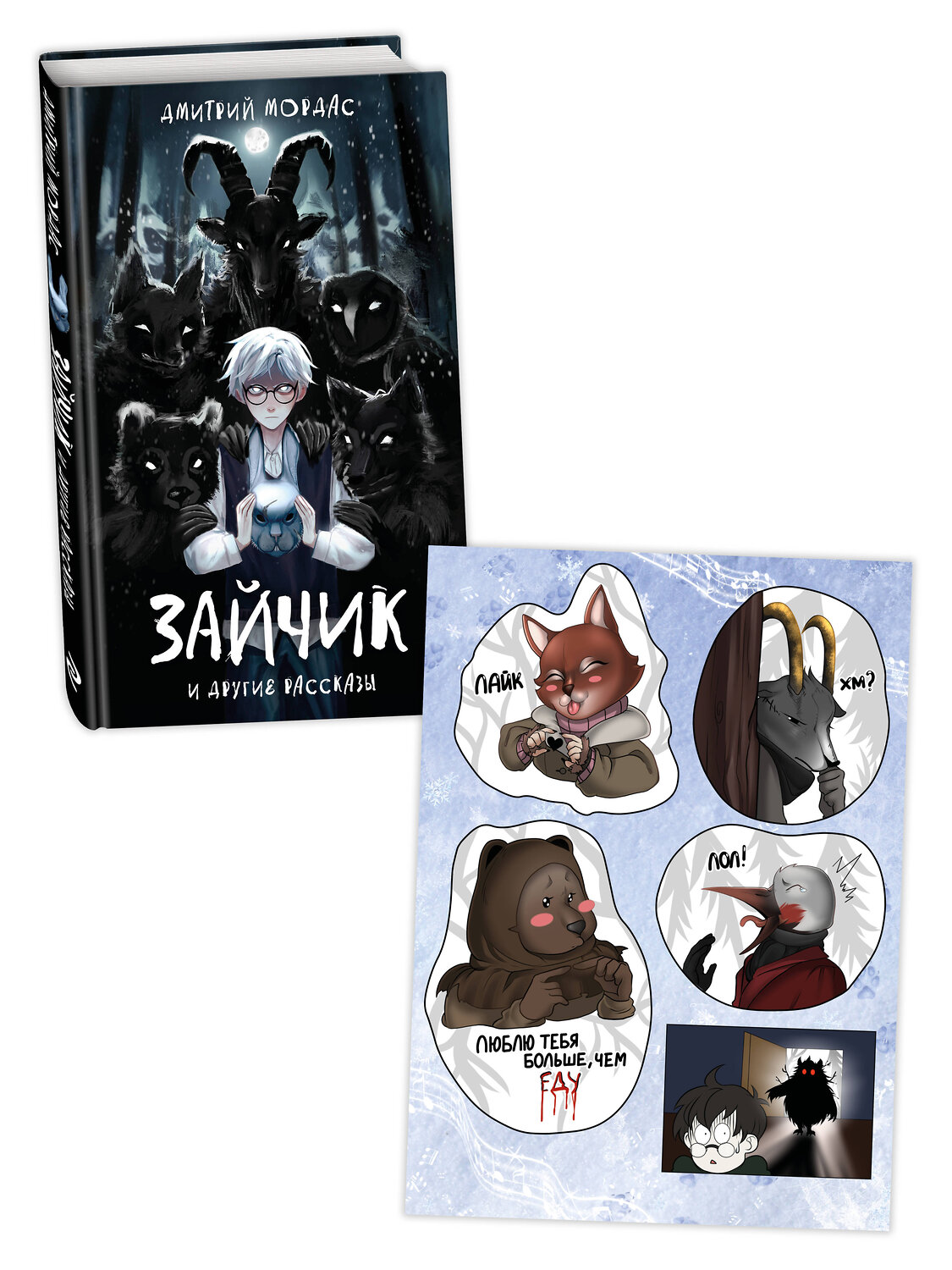 Эксмо Мордас Д.С. "Комплект Зайчик. Книга + Стикерпак (ИК)" 500238 978-5-04-217033-1