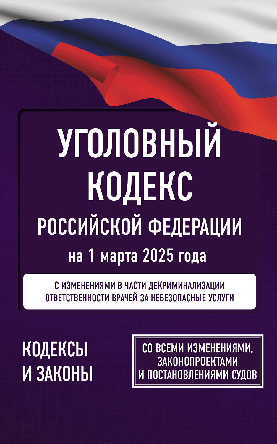 АСТ . "Уголовный кодекс Российской Федерации на 1 марта 2025 года. Со всеми изменениями, законопроектами и постановлениями судов" 500845 978-5-17-173151-9