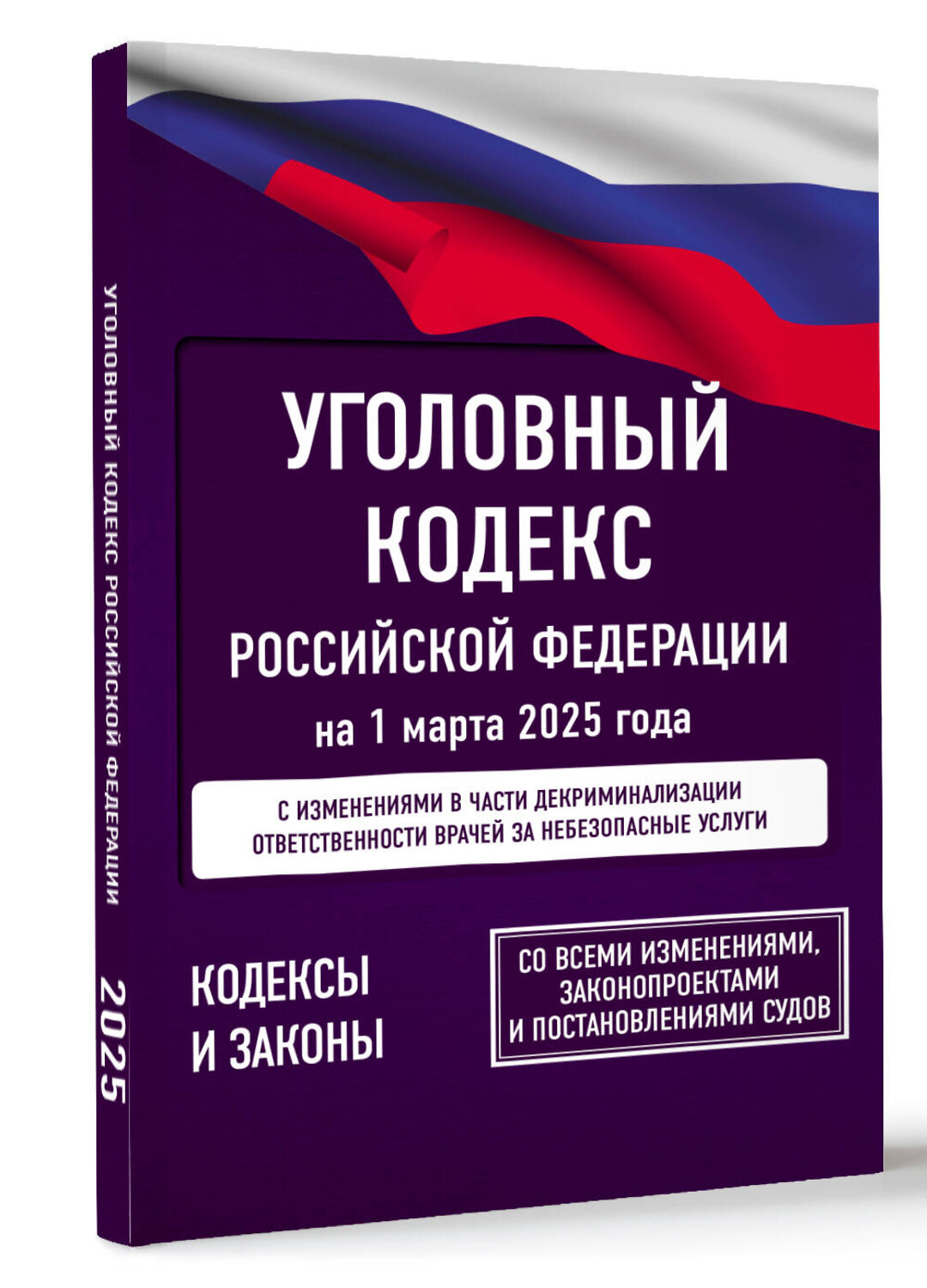 АСТ . "Уголовный кодекс Российской Федерации на 1 марта 2025 года. Со всеми изменениями, законопроектами и постановлениями судов" 500845 978-5-17-173151-9