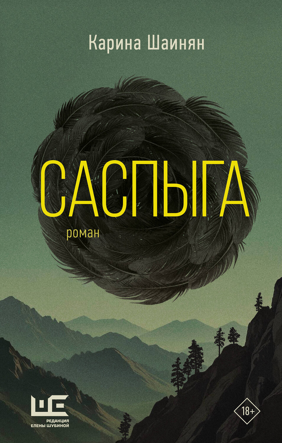 АСТ Карина Шаинян "Саспыга" 500852 978-5-17-168178-4