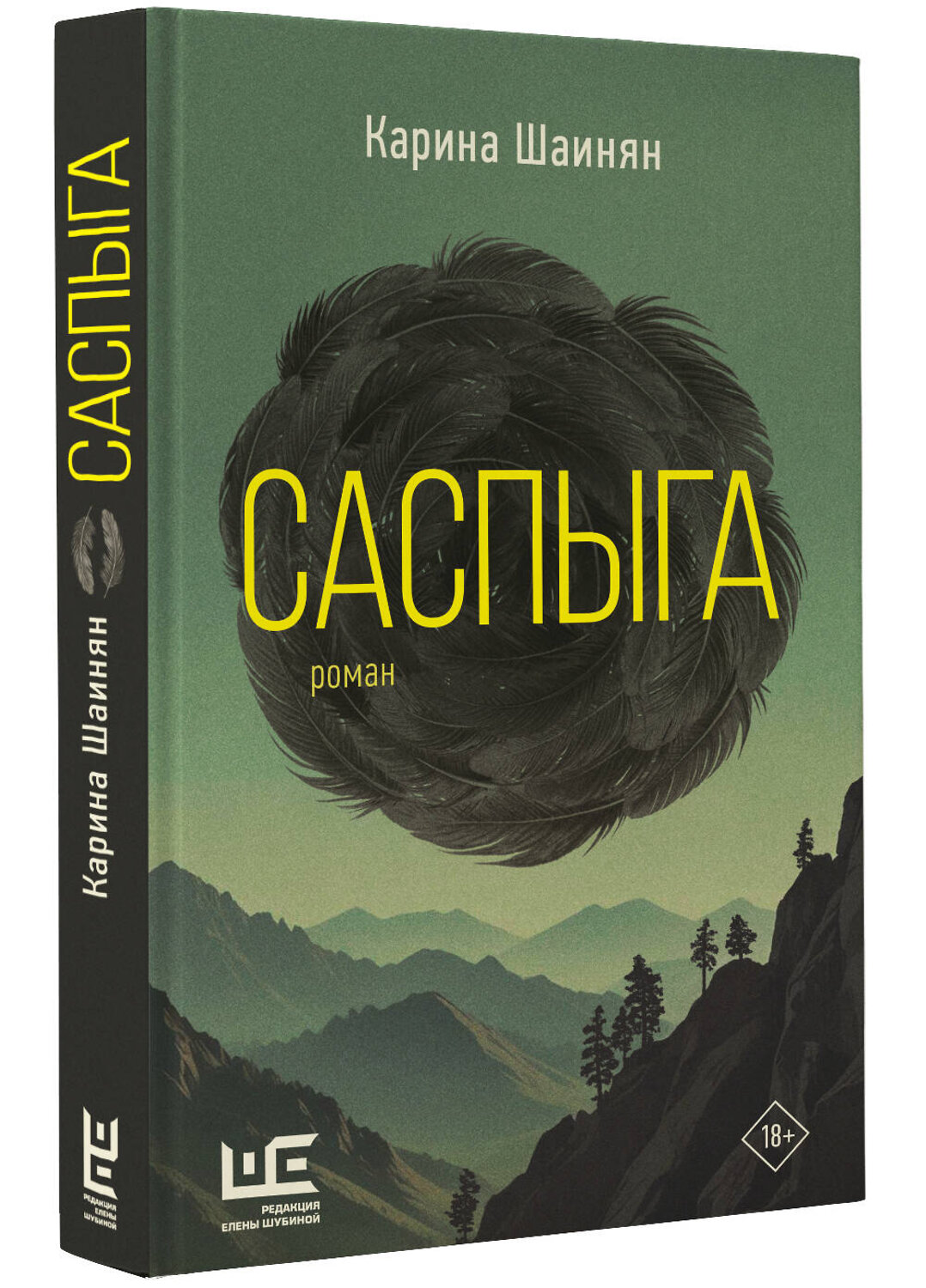 АСТ Карина Шаинян "Саспыга" 500852 978-5-17-168178-4
