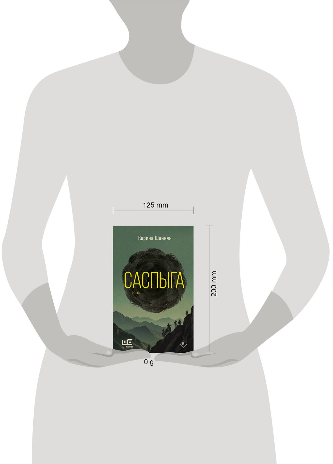 АСТ Карина Шаинян "Саспыга" 500852 978-5-17-168178-4
