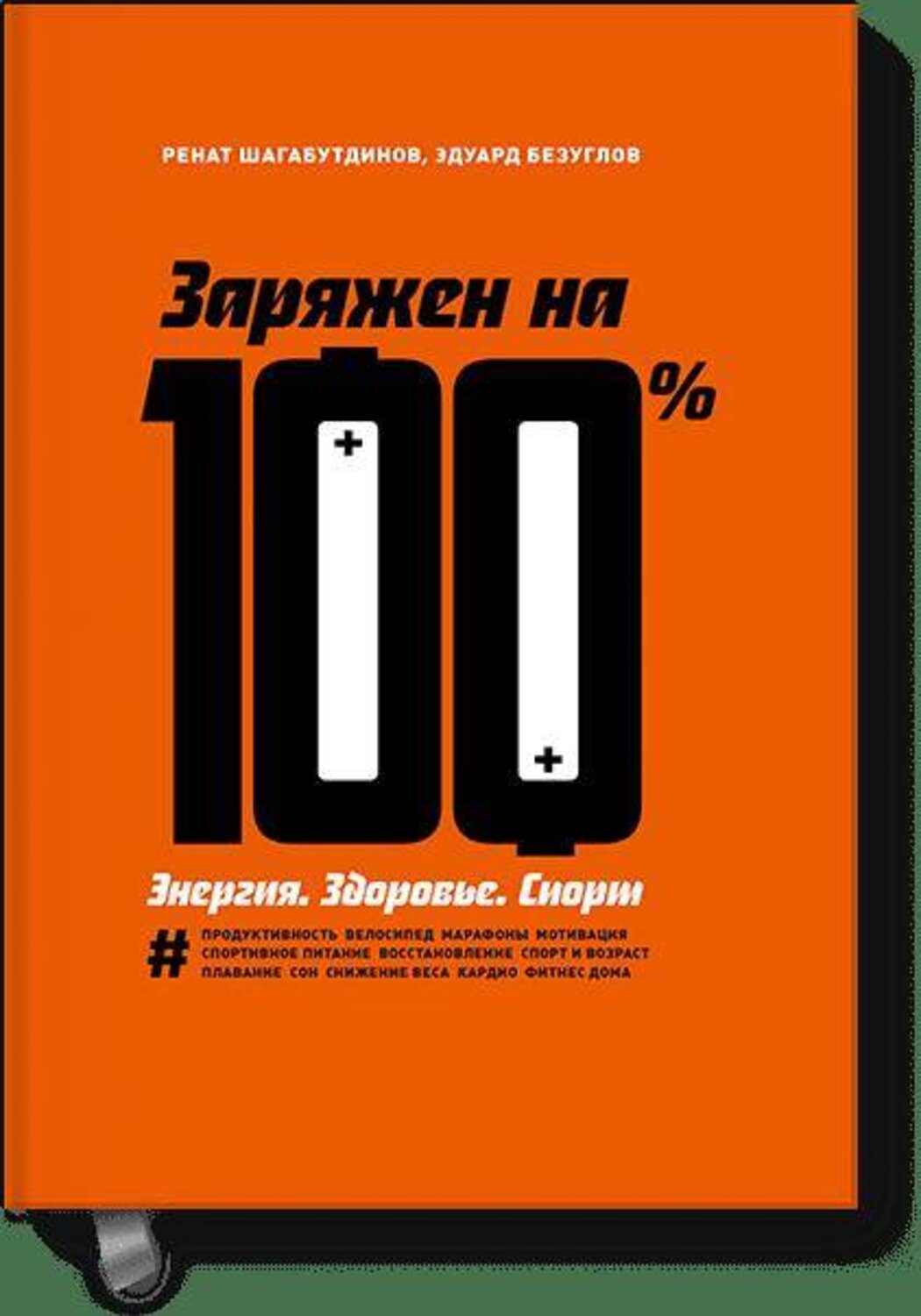 Эксмо Ренат Шагабутдинов, Эдуард Безуглов "Заряжен на 100%. Энергия. Здоровье. Спорт" 501499 978-5-00100-904-7
