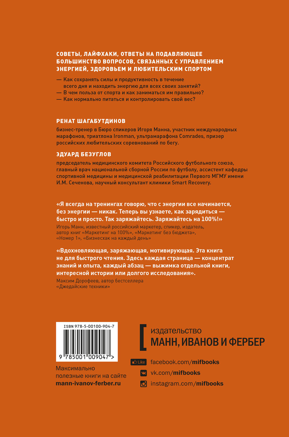 Эксмо Ренат Шагабутдинов, Эдуард Безуглов "Заряжен на 100%. Энергия. Здоровье. Спорт" 501499 978-5-00100-904-7