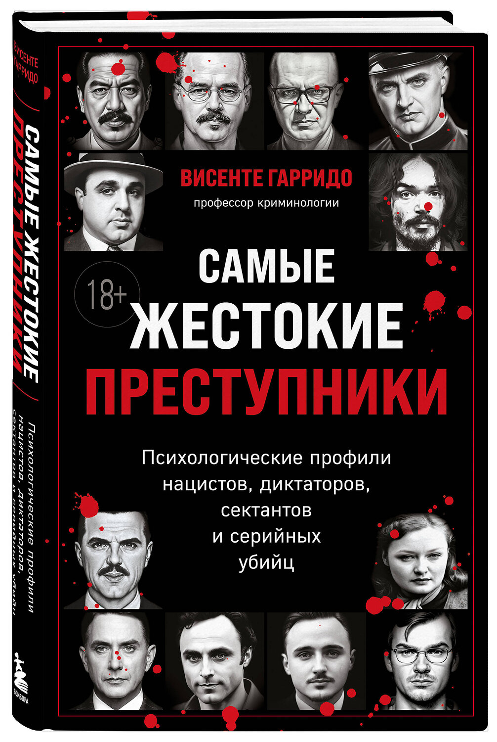 Эксмо Висенте Гарридо "Самые жестокие преступники. Психологические профили нацистов, диктаторов, сектантов и серийных убийц" 501500 978-5-04-210902-7