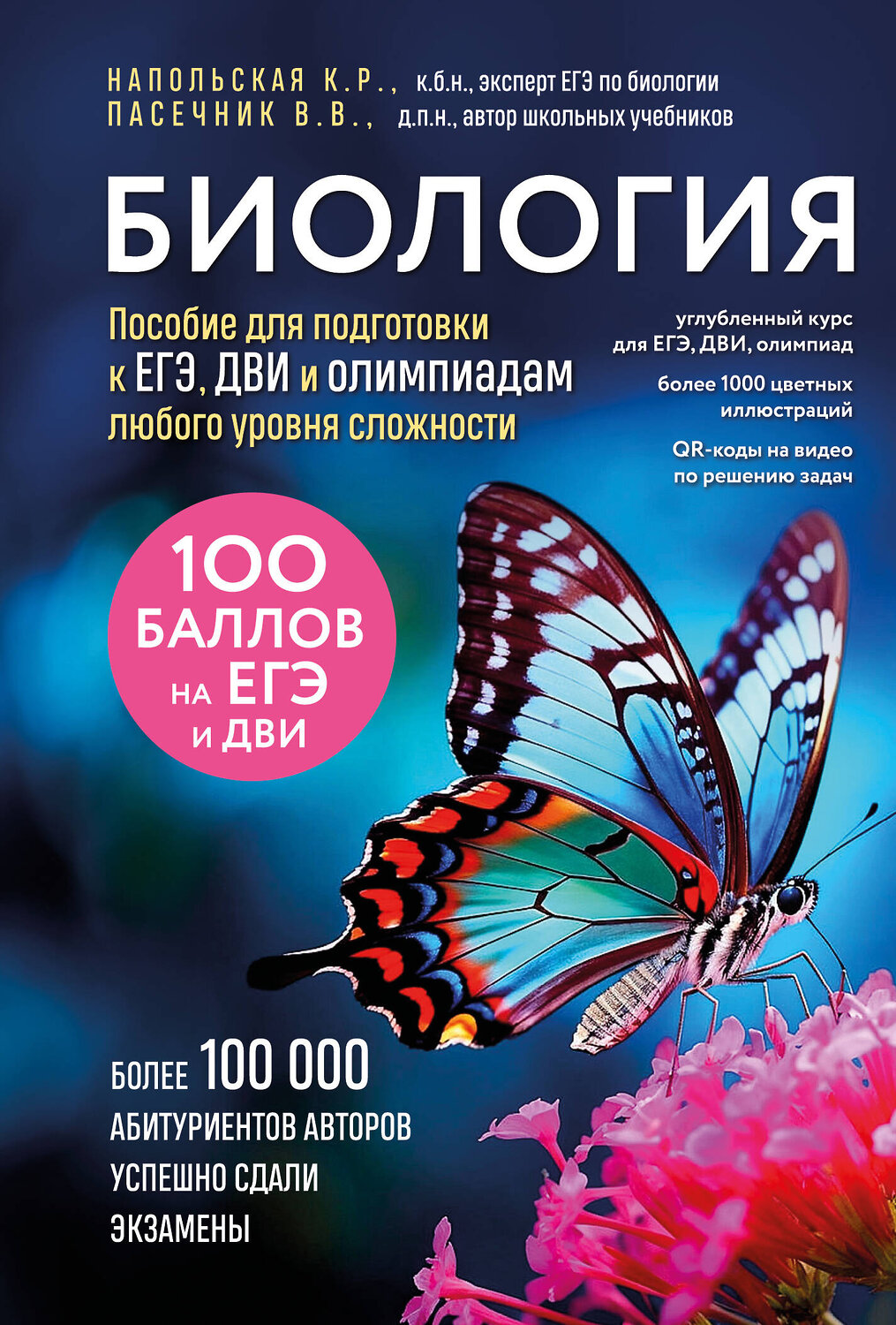 Эксмо Владимир Пасечник, Ксения Напольская "Биология. Пособие для подготовки к ЕГЭ, ДВИ и олимпиадам любого уровня сложности" 501514 978-5-04-190276-6
