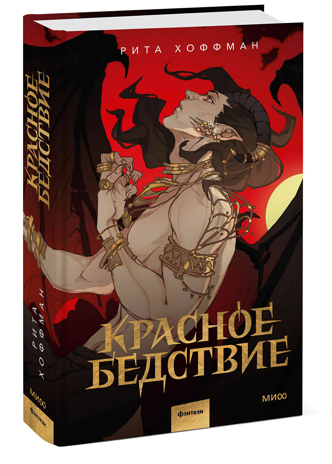 Эксмо Рита Хоффман "Красное бедствие" 501576 978-5-00250-039-0