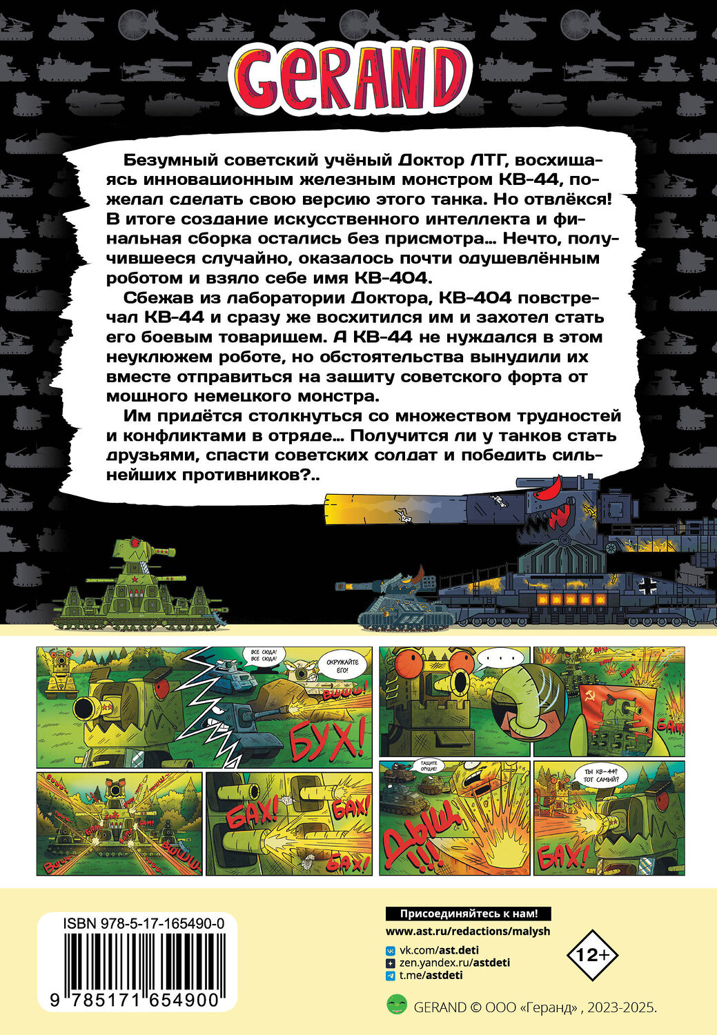 АСТ Горин С.Ю. "Танки Gerand: КВ-44 – стеной за Родину (Графический роман)" 501613 978-5-17-165490-0