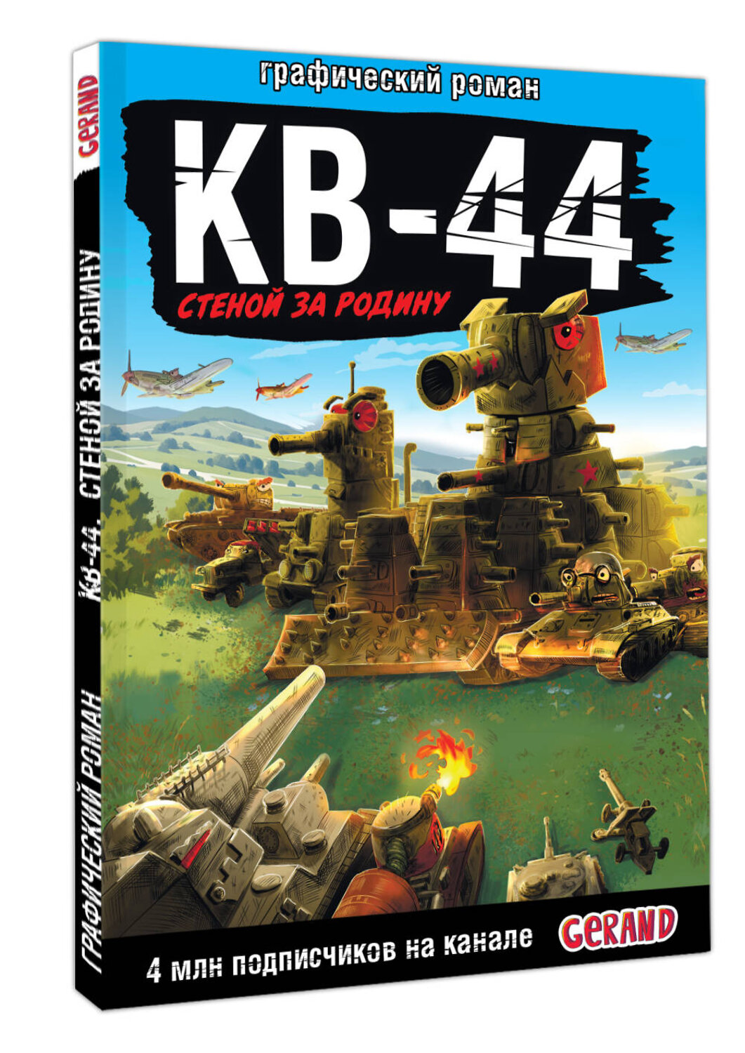 АСТ Горин С.Ю. "Танки Gerand: КВ-44 – стеной за Родину (Графический роман)" 501613 978-5-17-165490-0