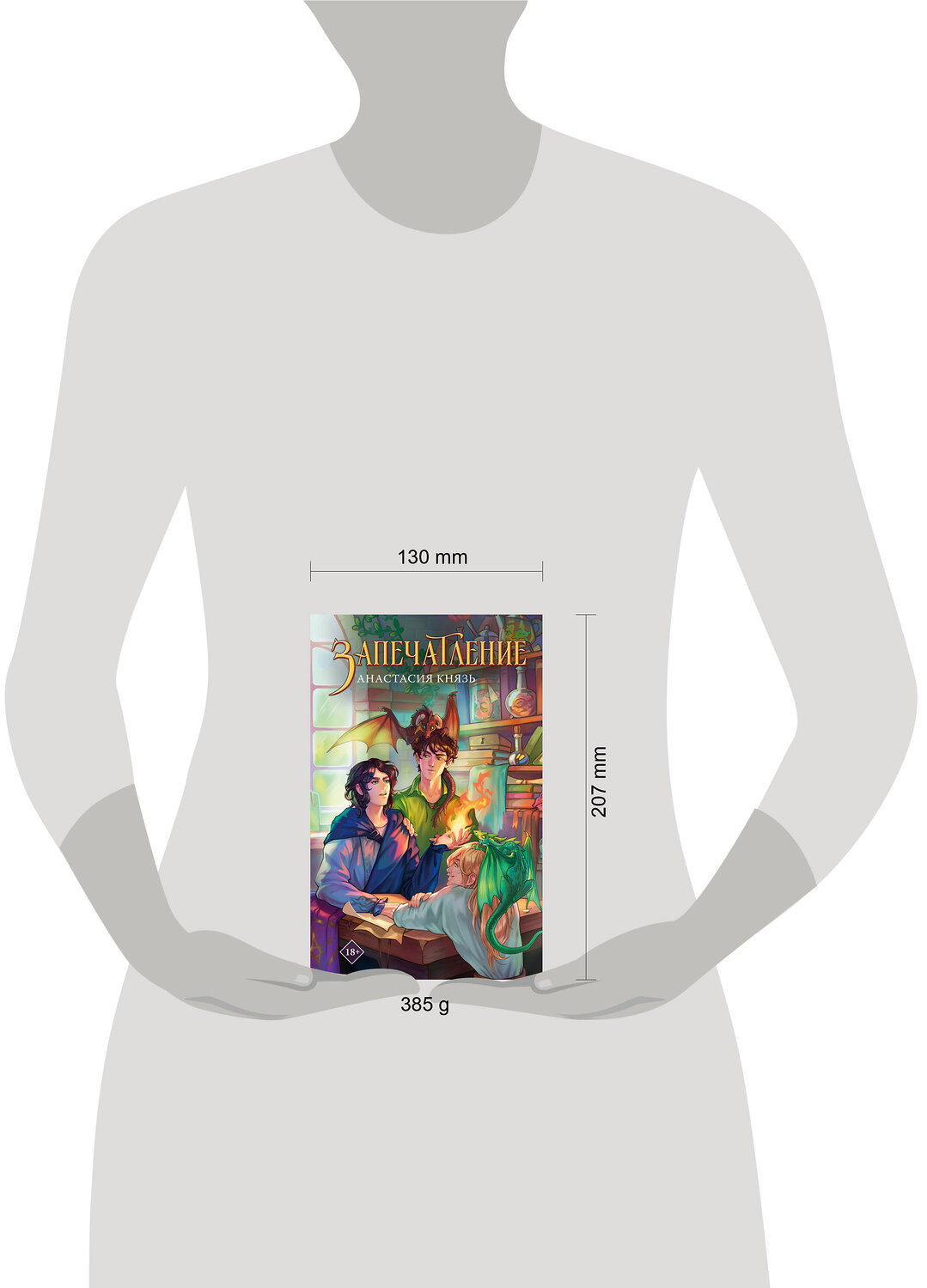 АСТ Анастасия Князь "Запечатление" 501624 978-5-17-168596-6