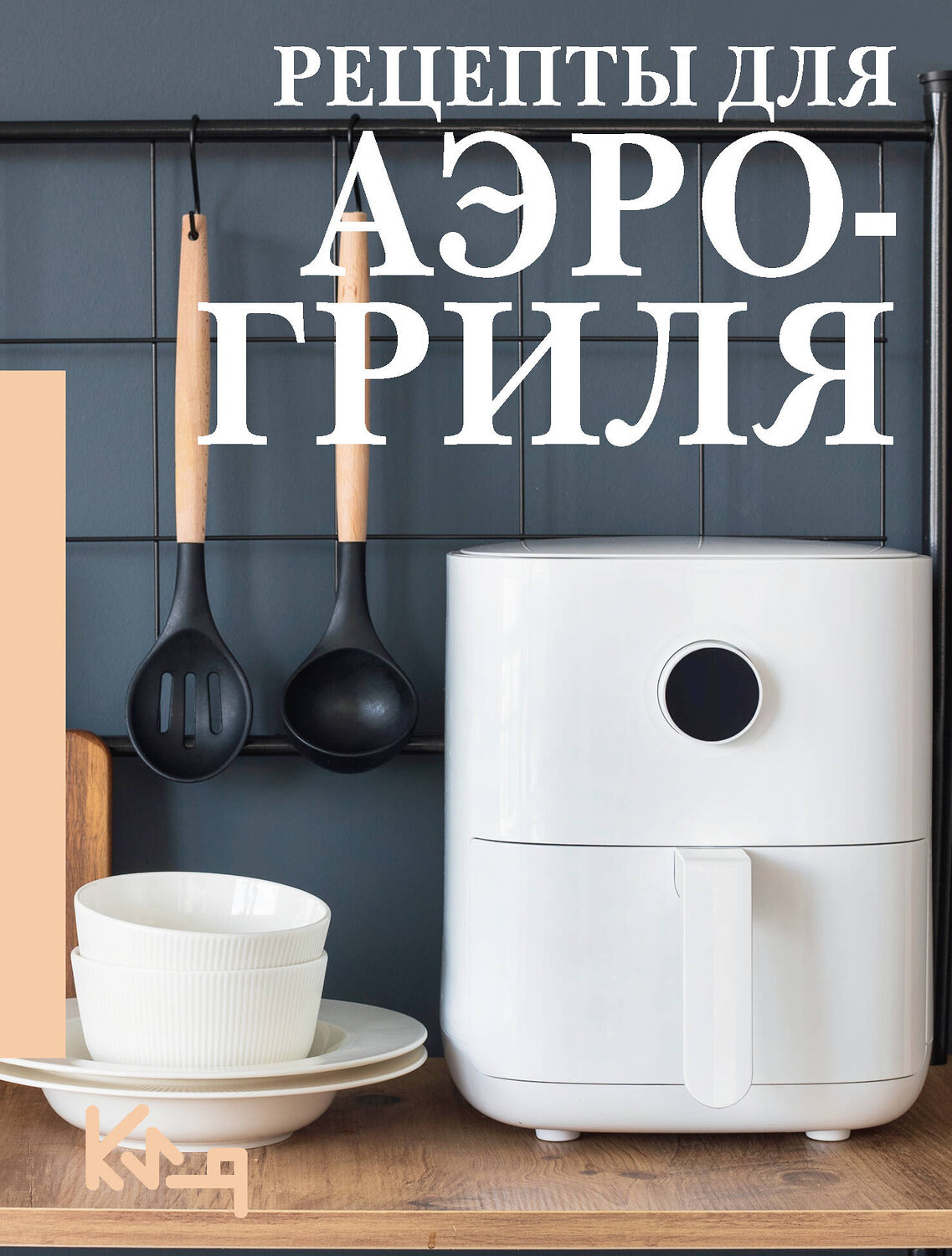 АСТ . "Рецепты для аэрогриля" 501634 978-5-17-171071-2