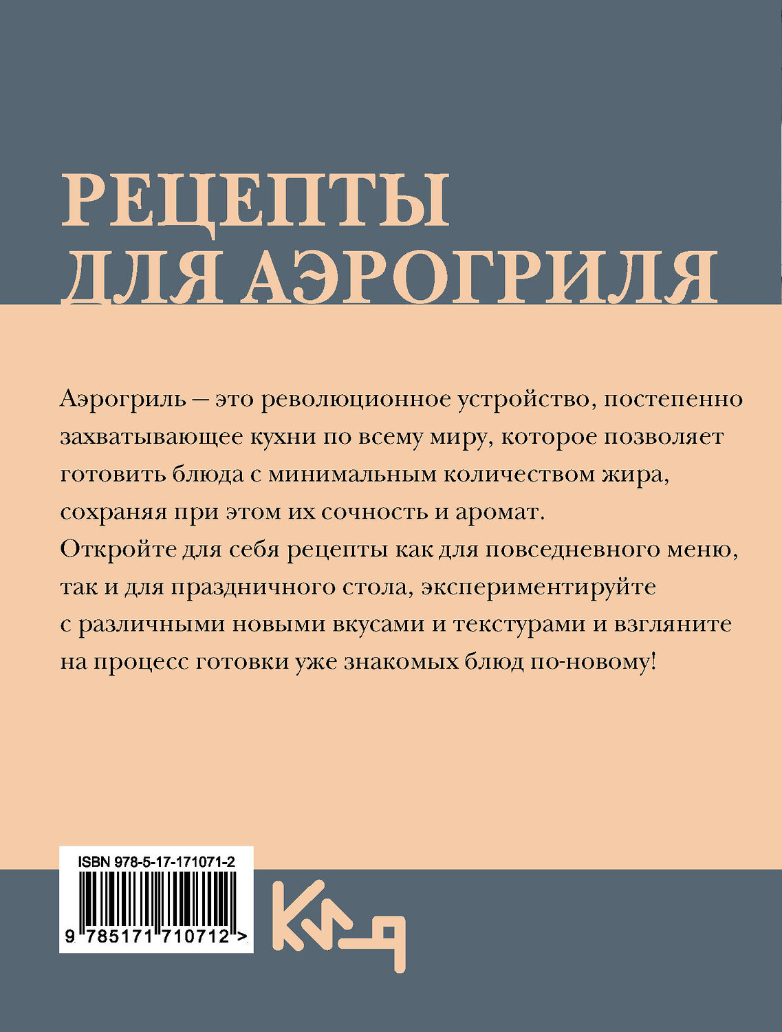 АСТ . "Рецепты для аэрогриля" 501634 978-5-17-171071-2