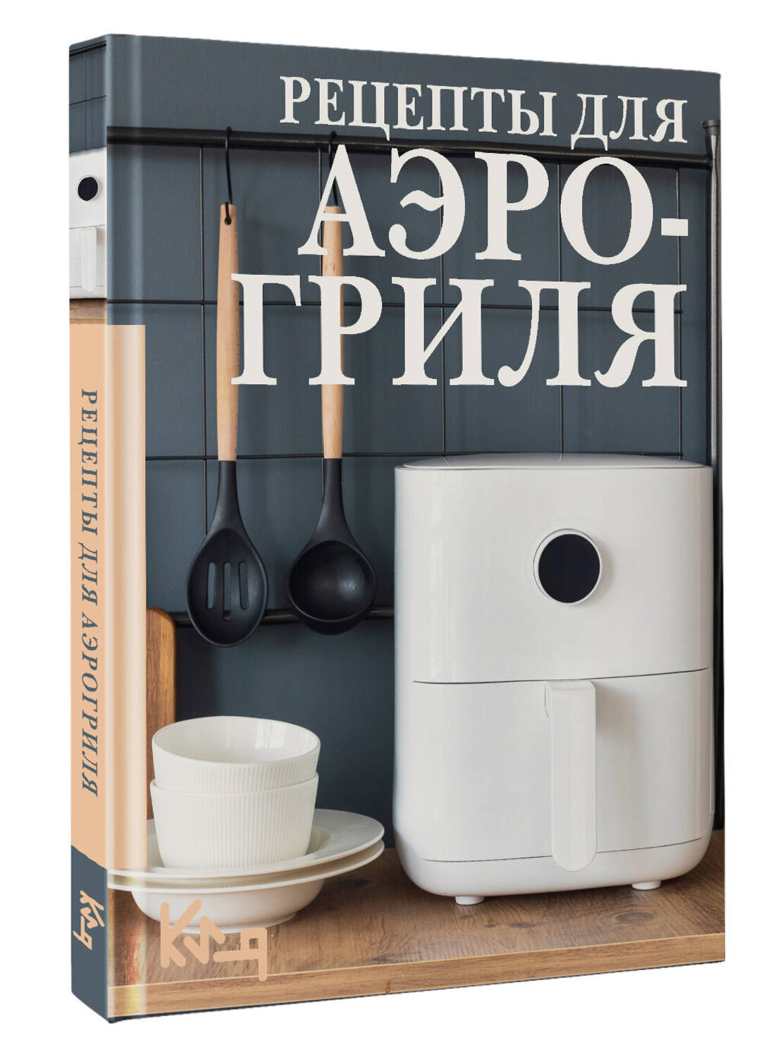 АСТ . "Рецепты для аэрогриля" 501634 978-5-17-171071-2