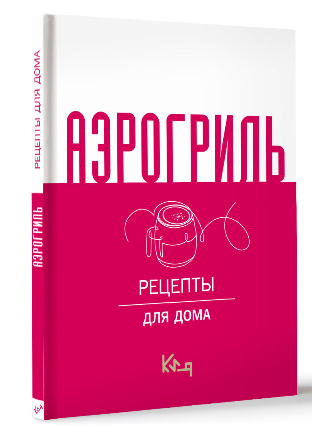 АСТ . "Аэрогриль для дома" 501635 978-5-17-171077-4