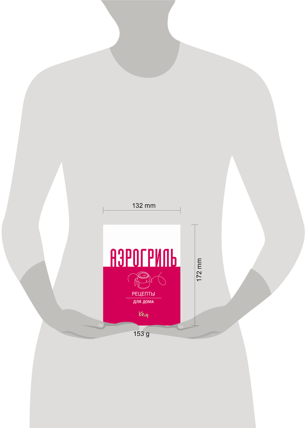 АСТ . "Аэрогриль для дома" 501635 978-5-17-171077-4