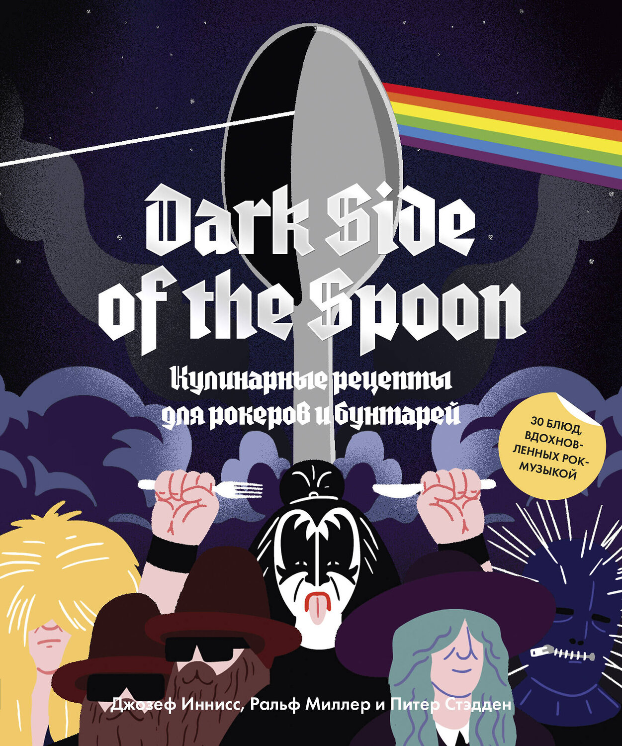 Эксмо Джозеф Иннисс, Ральф Миллер и Питер Стэдден "Dark Side of the Spoon. Кулинарные рецепты для рокеров и бунтарей" 504686 978-5-00146-967-4